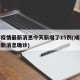 成都疫情最新消息今天新增了15例(成都疫情最新消息确诊)