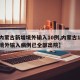 【内蒙古新增境外输入10例,内蒙古161例境外输入病例已全部出院】