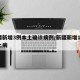 新疆新增3例本土确诊病例/新疆新增13例本土病
