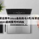 石家庄限号2022最新限号5月/石家庄限号2021最新限号时间段