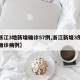 【浙江3地新增确诊57例,浙江新增3例本土确诊病例】