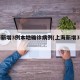 上海新增3例本地确诊病例(上海新增3列本土)