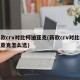 新款crv对比柯迪亚克(新款crv对比柯迪亚克怎么选)