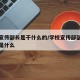 校级宣传部长是干什么的/学校宣传部部长的职责是什么