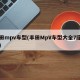 丰田mpv车型(丰田MpV车型大全7座图片)