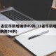 31省区市新增确诊49例(31省市新增确诊病例54例)