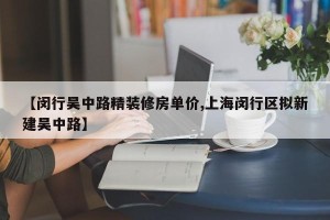 【闵行吴中路精装修房单价,上海闵行区拟新建吴中路】