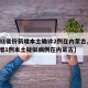 【31省份新增本土确诊2例在内蒙古,31省增1例本土疑似病例在内蒙古】
