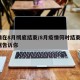疫情在8月彻底结束/8月疫情何时结束?大数据告诉你