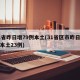 31省昨日增79例本土(31省区市昨日新增本土23例)