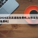 【2024元旦高速路免费吗,22年元旦高速免费吗】