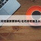 毛坯房地漏需要换吗/毛坯房地漏怎么处理