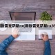 新款雷克萨斯rx(新款雷克萨斯rx350)