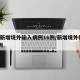 5地新增境外输入病例16例/新增境外输入59例
