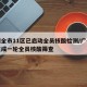 广州全市11区已启动全员核酸检测/广州将再完成一轮全员核酸筛查