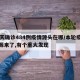 16天确诊484例疫情源头在哪/本轮疫情溯源来了,有个重大发现