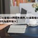 【31省增11例境外病例,31省新增11例均为境外输入】