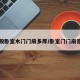 一般卧室木门门扇多厚/卧室门门扇宽度