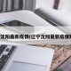 辽宁沈阳最新疫情(辽宁沈阳最新疫情数据)