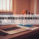 美国确诊病例超过36万(美国确诊超2366万)