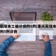 重庆新增本土确诊病例5例/重庆新增本土确诊病例5例详情