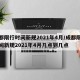 成都限行时间新规2021年4月/成都限行时间新规2021年4月几点到几点
