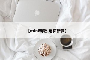 【mini新款,迷你新款】