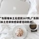 【广东新增本土无症状167例,广东新增13例本土无症状感染者活动轨迹】