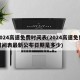 2024高速免费时间表(2024高速免费时间表最新公布日期是多少)