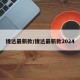 捷达最新款/捷达最新款2024