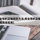 【安全带的正确挂扣方法,安全带的正确挂扣方法是高挂抵用】