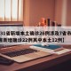 【31省新增本土确诊26例涉及7省市,31省新增确诊22例其中本土12例】