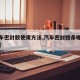 【汽车密封胶使用方法,汽车密封胶条哪个品牌好】