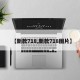 【新款718,新款718图片】