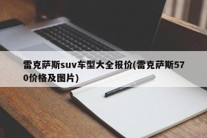 雷克萨斯suv车型大全报价(雷克萨斯570价格及图片)