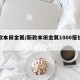 新款本田金翼/新款本田金翼1800报价图片