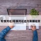 疫情河北/疫情河北运力支援北京
