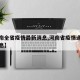 【河南全省疫情最新消息,河南省疫情通报最新消息】