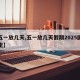 【五一放几天,五一放几天假期2025国家规定】