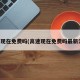 高速现在免费吗(高速现在免费吗最新消息)