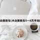 大众新款车(大众新款车5一8万手动挡)