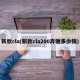 新款cla(新款cla200奔驰多少钱)