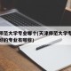 天津师范大学专业哪个(天津师范大学专业排名最好的专业有哪些)