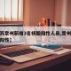 【江苏常州新增3名核酸阳性人员,常州发现核酸阳性】