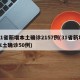 31省新增本土确诊2157例(31省新增本土确诊50例)