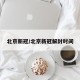 北京新冠/北京新冠解封时间
