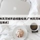 【广州天河城开启核酸检测,广州天河城开启核酸检测点】