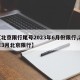 【北京限行尾号2023年6月份限行,21年3月北京限行】