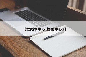 【舞蹈术中心,舞蹈中心2】