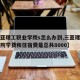 【三亚理工职业学院s怎么办到,三亚理工职业学院学费和住宿费是总共8000】
